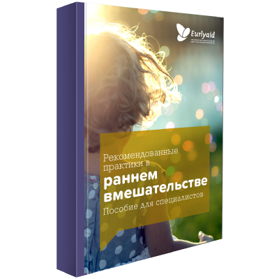 Рекомендованные практик и в раннем вмешательстве Пособие для специалистов