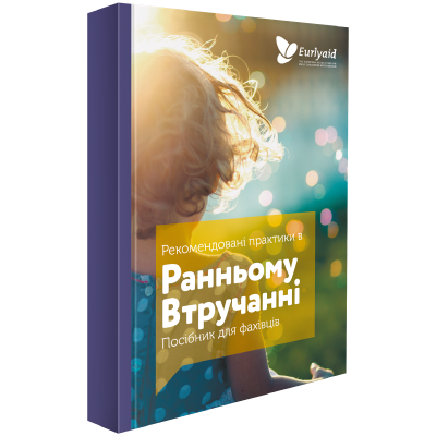 Рекомендовані практики в  Ранньому Втручанні: Посібник для фахівців